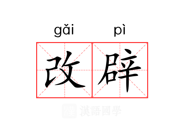 改辟 改辟