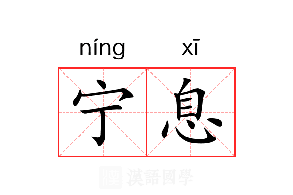 宁息 宁息