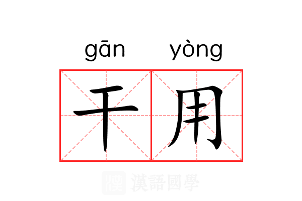 干用 干用