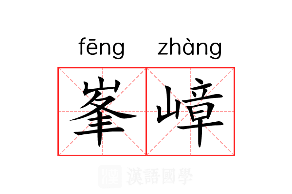 峯嶂