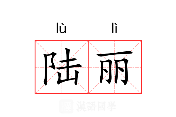 陆丽 陆丽