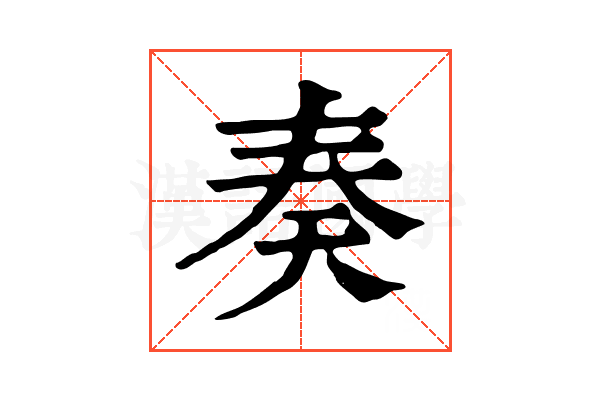 奏 奏