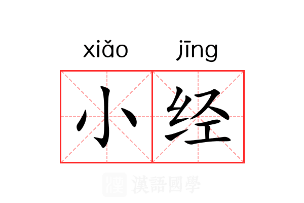 小经