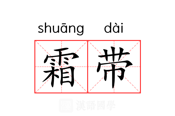 霜带