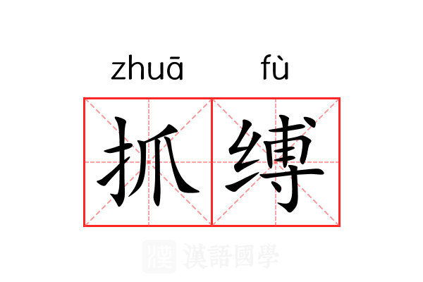 抓缚