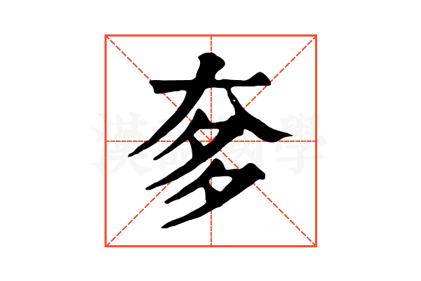 奓 奓