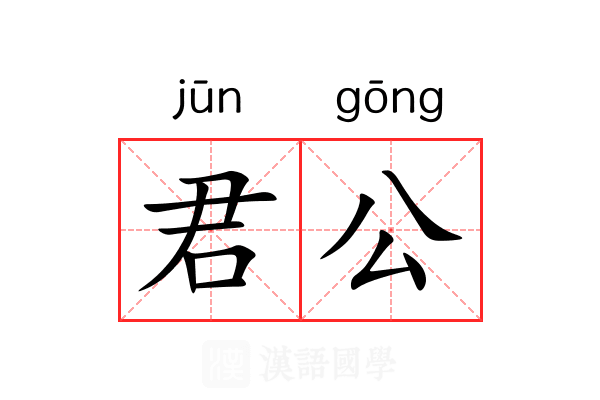 君公