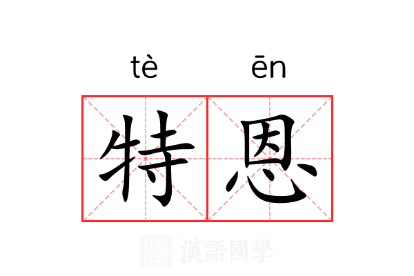 特恩 特恩