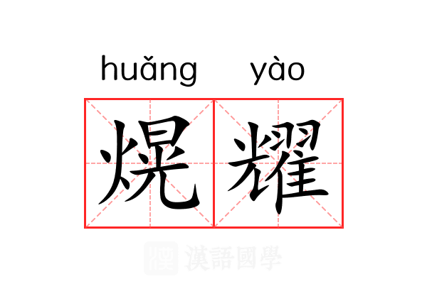 熀耀
