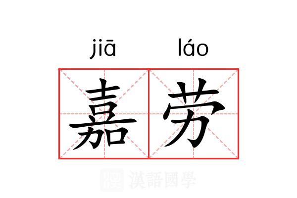 嘉劳 嘉劳