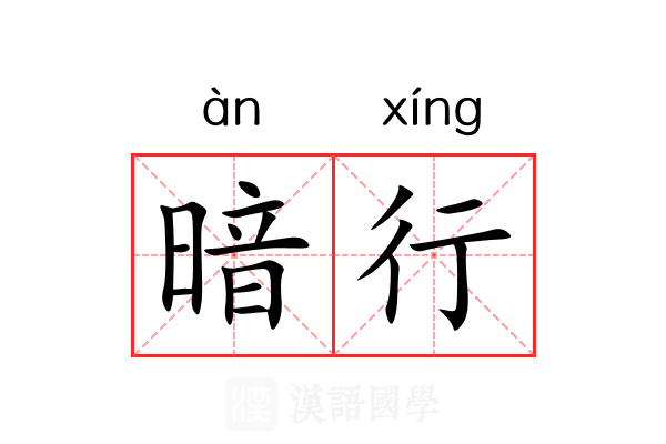 暗行 暗行