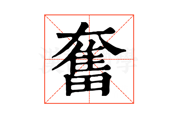 奮 奮