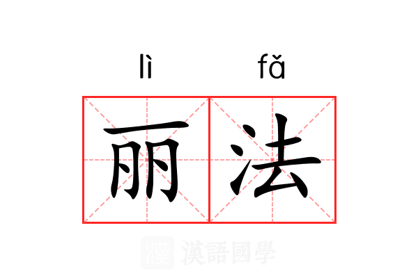 丽法