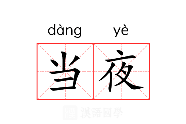 当夜