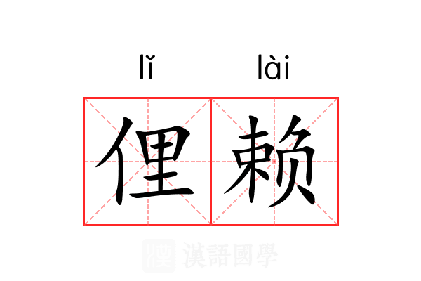 俚赖