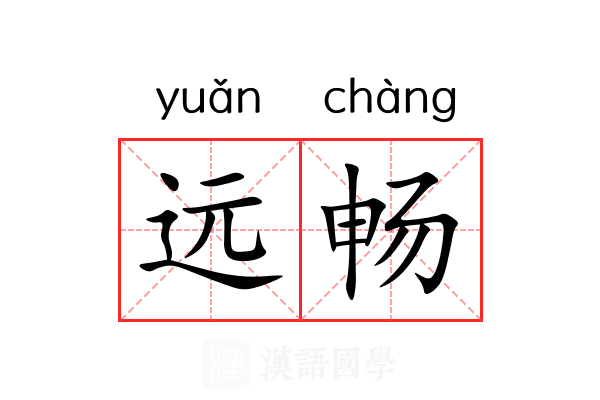 远畅 远畅