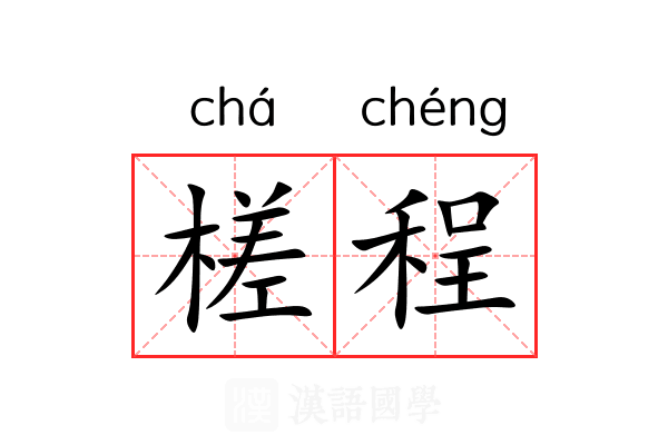 槎程
