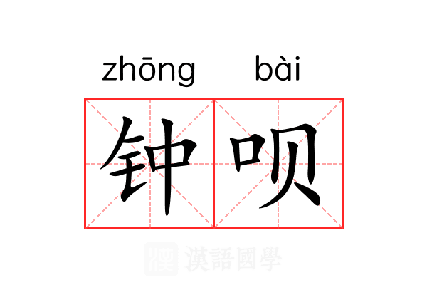 钟呗