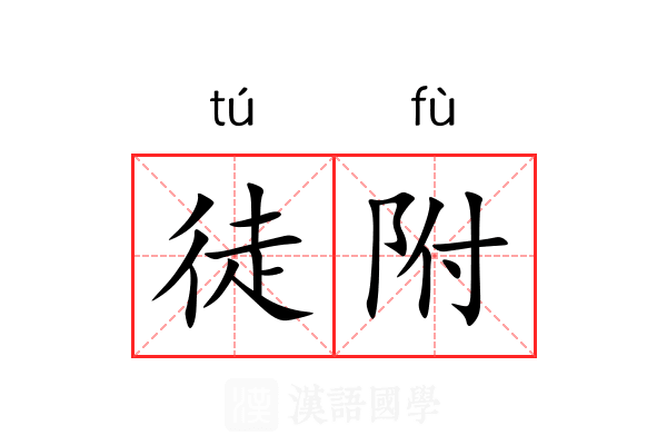 徒附 徒附
