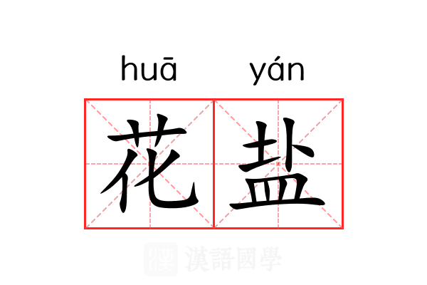 花盐