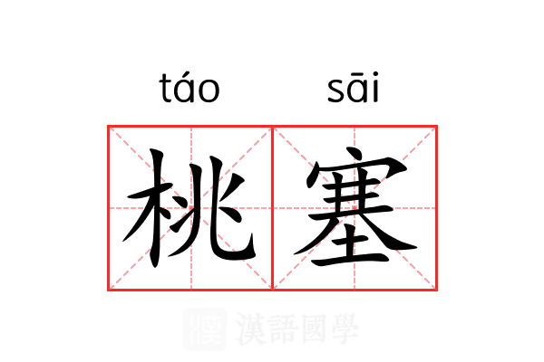 桃塞