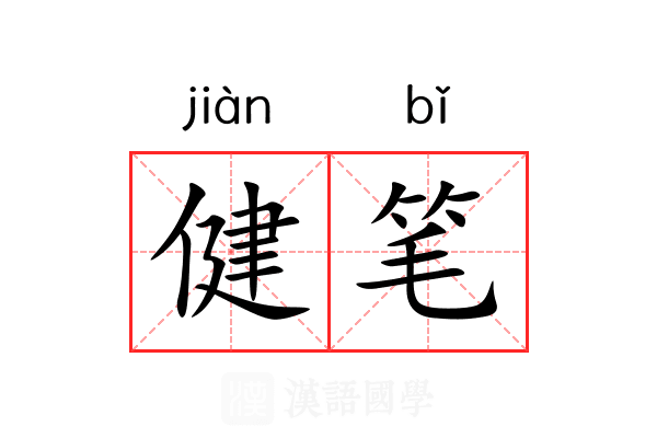 健笔