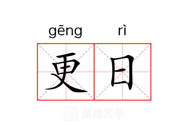 更日