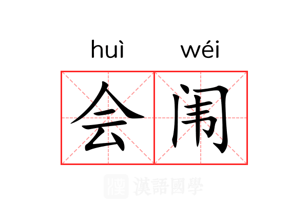 会闱 会闱