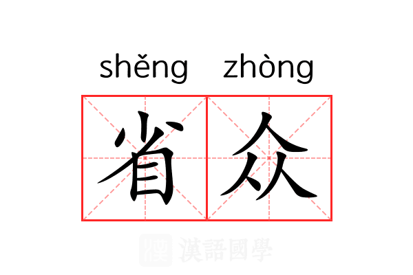 省众 省众