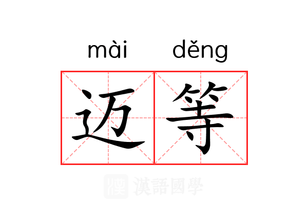 迈等