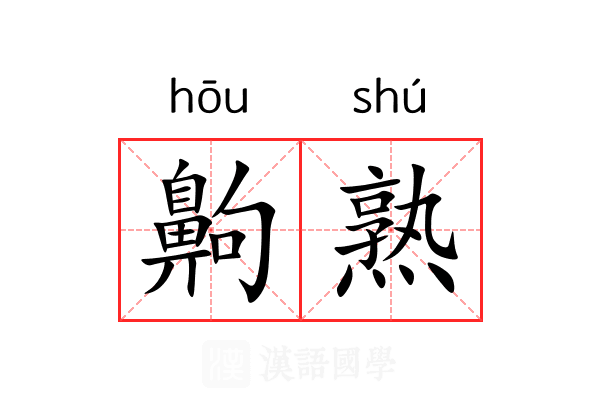 齁熟 齁熟