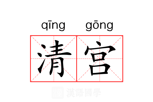 清宫