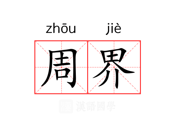 周界 周界