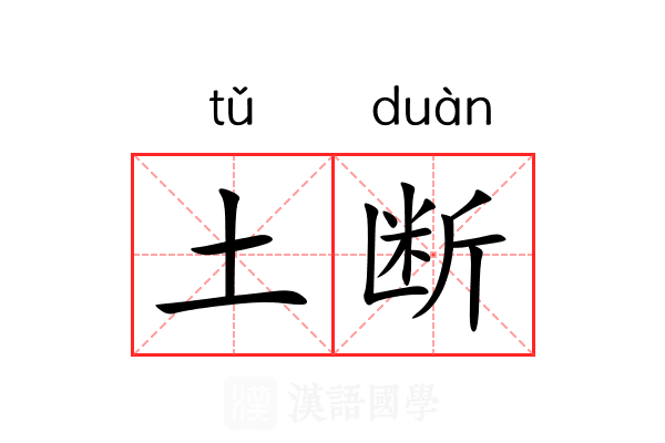 土断 土断