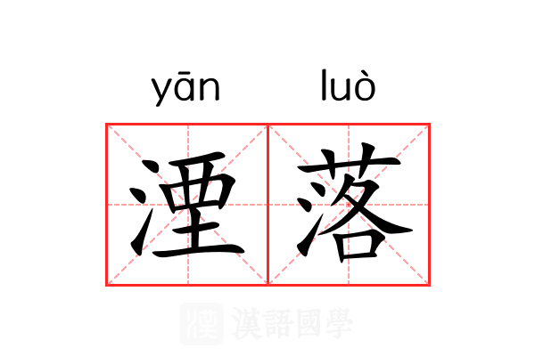 湮落 湮落