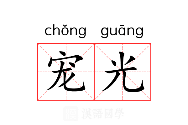 宠光