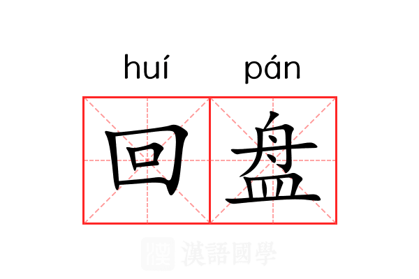 回盘 回盘