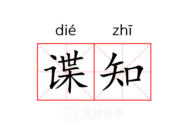 谍知
