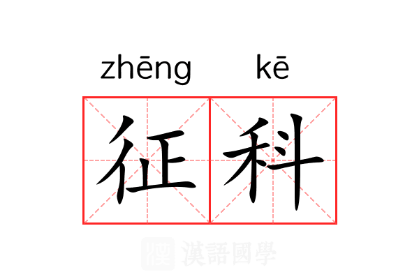 征科 征科