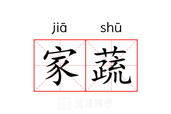 家蔬 家蔬