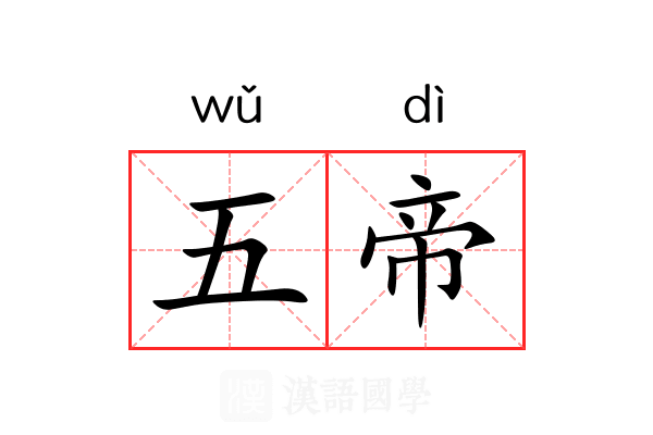 五帝