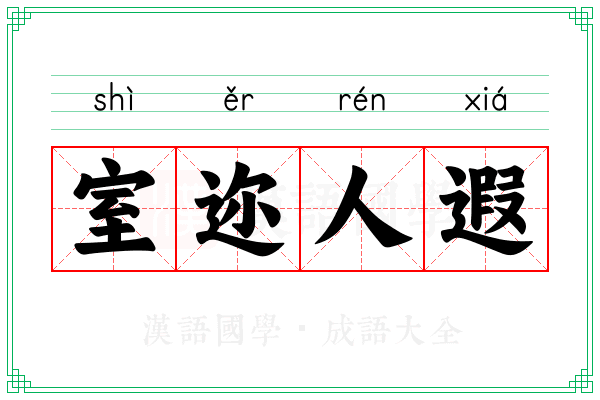 室迩人遐 室迩人遐