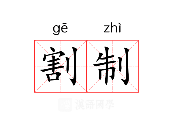 割制 割制