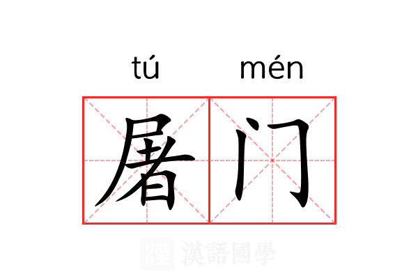 屠门