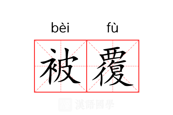 被覆