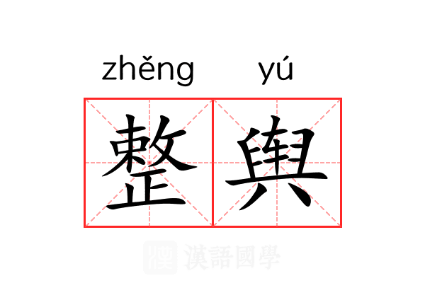 整舆 整舆