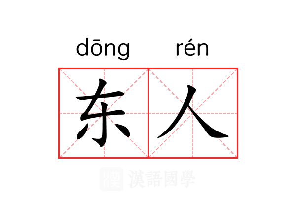 东人