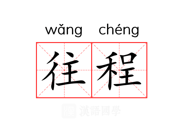 往程