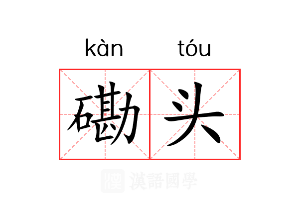 磡头 磡头