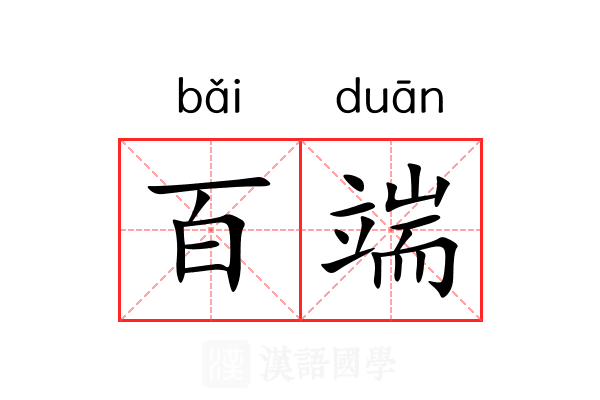 百端 百端